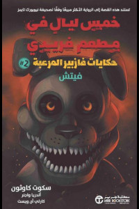 حكايات فازبير المرعبة 2 فيتش | كيف تتحول الأمنيات إلى كوابيس؟